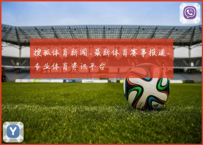 搜狐体育新闻_最新体育赛事报道_专业体育资讯平台