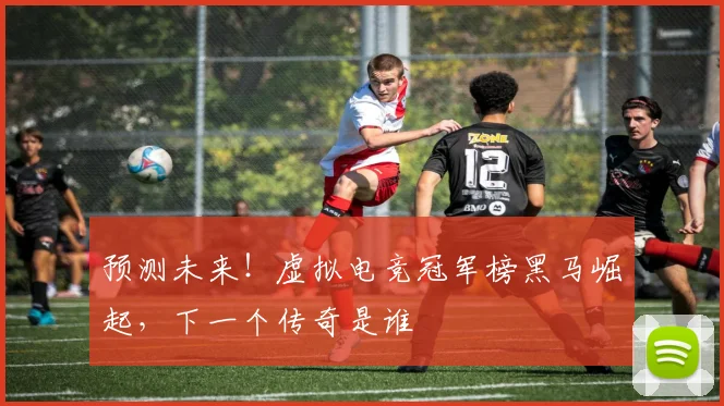 预测未来！虚拟电竞冠军榜黑马崛起，下一个传奇是谁