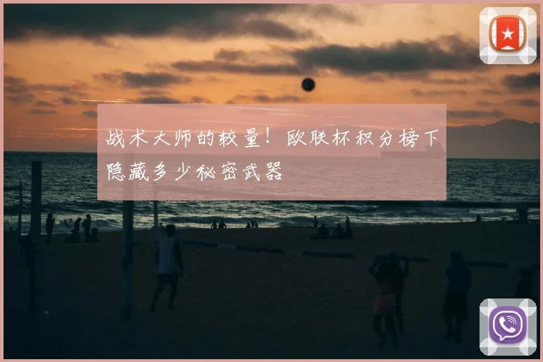 战术大师的较量！欧联杯积分榜下隐藏多少秘密武器