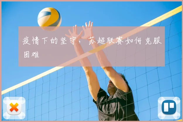 疫情下的坚守，苏超联赛如何克服困难