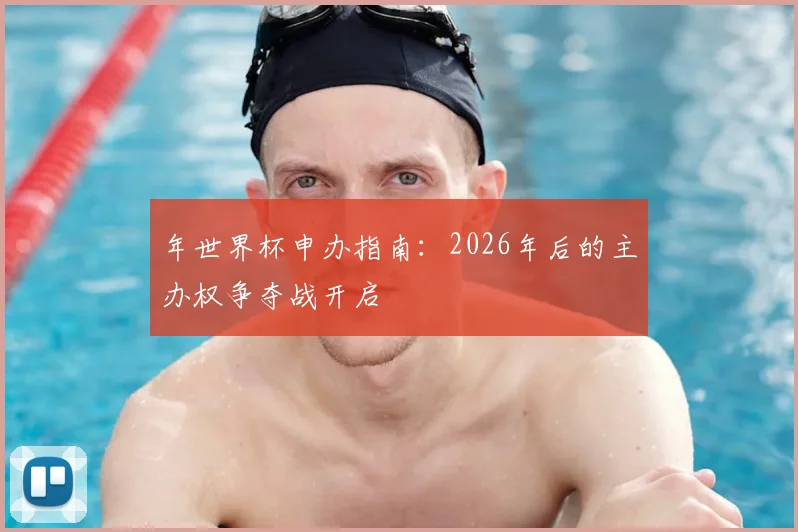 年世界杯申办指南：2026年后的主办权争夺战开启