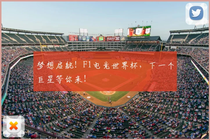 梦想启航！F1电竞世界杯，下一个巨星等你来！