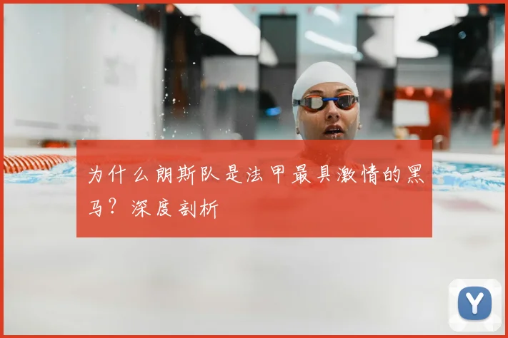 为什么朗斯队是法甲最具激情的黑马?深度剖析