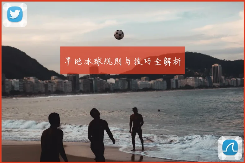 旱地冰球规则与技巧全解析