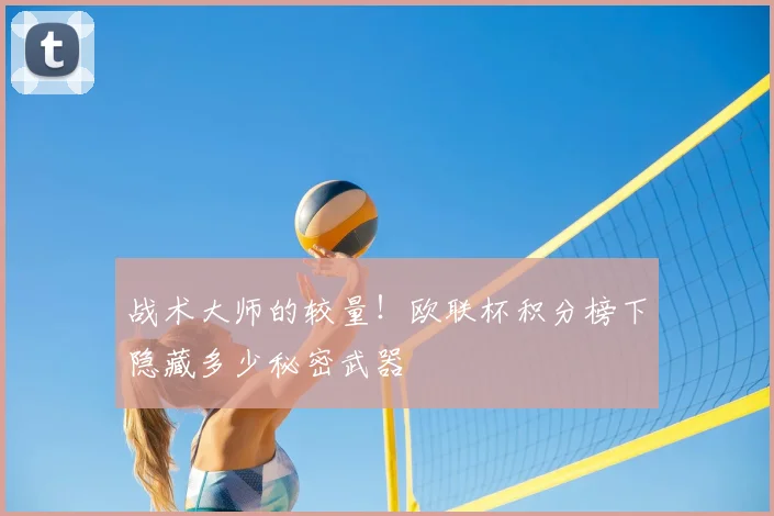 战术大师的较量！欧联杯积分榜下隐藏多少秘密武器