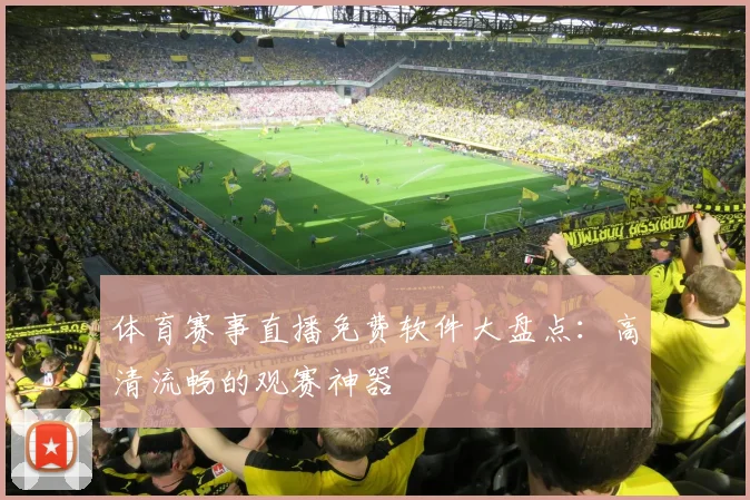 体育赛事直播免费软件大盘点：高清流畅的观赛神器