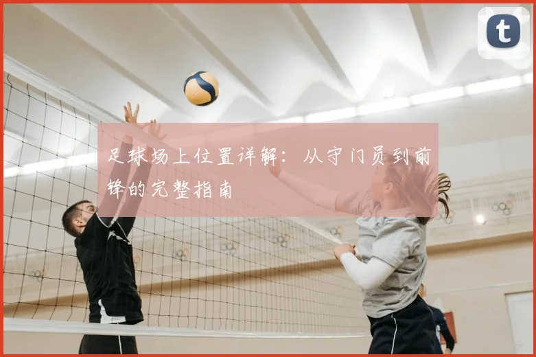 足球场上位置详解：从守门员到前锋的完整指南