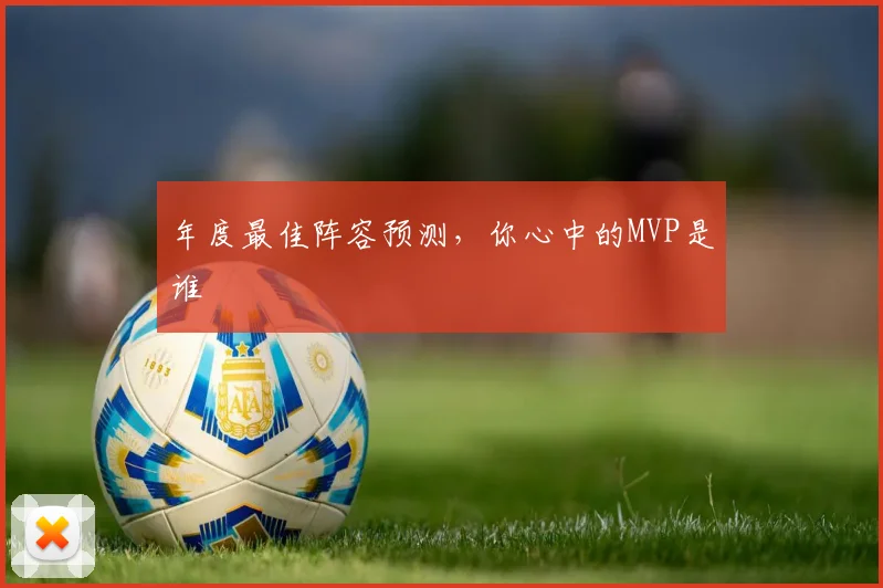 年度最佳阵容预测，你心中的MVP是谁