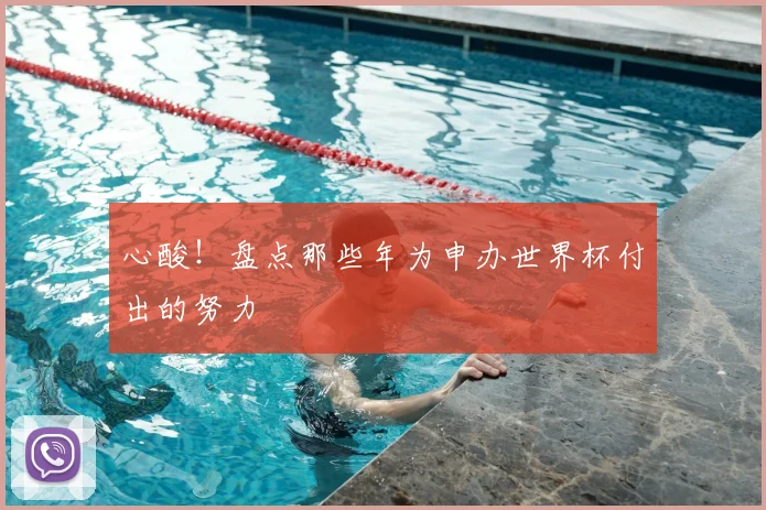 心酸！盘点那些年为申办世界杯付出的努力