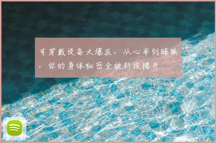 可穿戴设备大爆发，从心率到睡眠，你的身体秘密全被科技揭开
