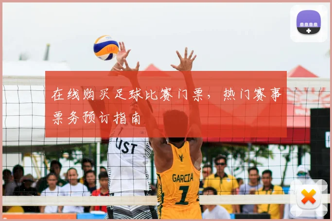 在线购买足球比赛门票，热门赛事票务预订指南