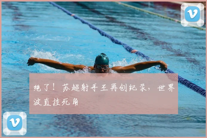 绝了!苏超射手王再创纪录,世界波直挂死角