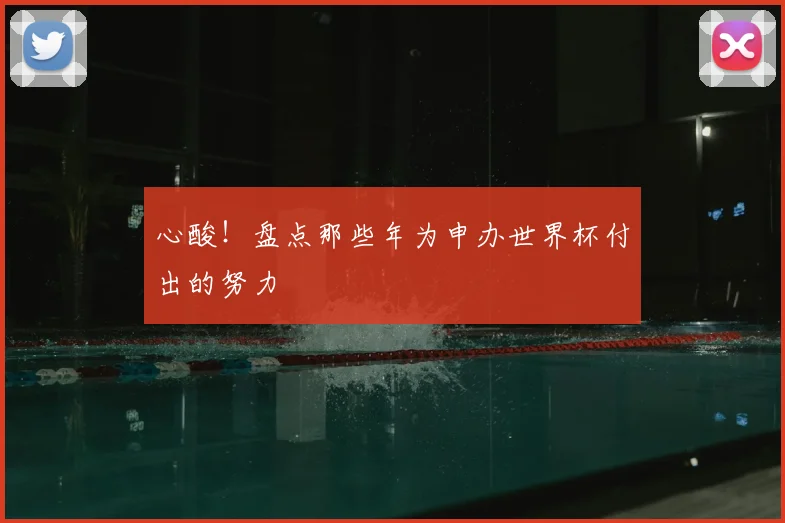 心酸！盘点那些年为申办世界杯付出的努力