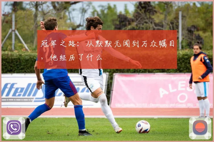 冠军之路：从默默无闻到万众瞩目，他经历了什么